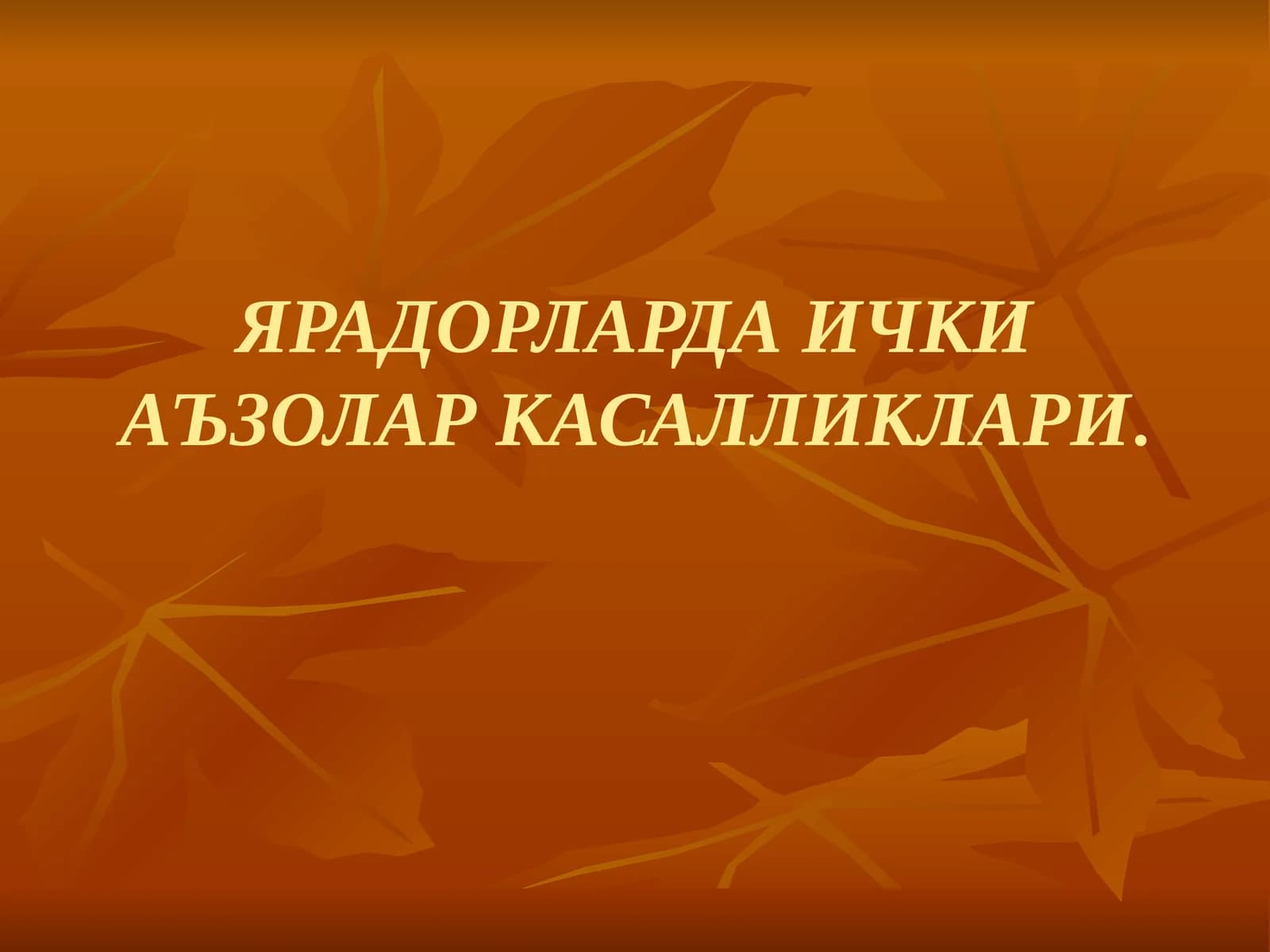 ЯРАДОРЛАРДА ИЧКИ АЪЗОЛАР КАСАЛЛИКЛАРИ