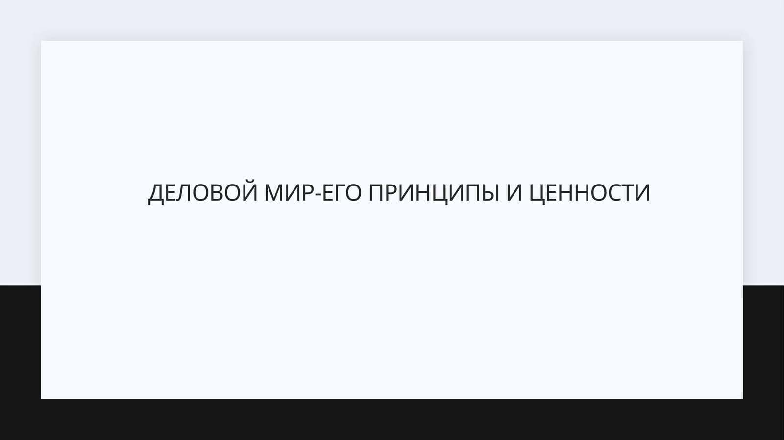 Деловой мир-его принципы и ценности