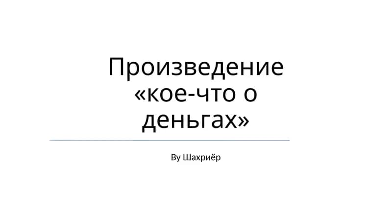 кое-что о деньгах