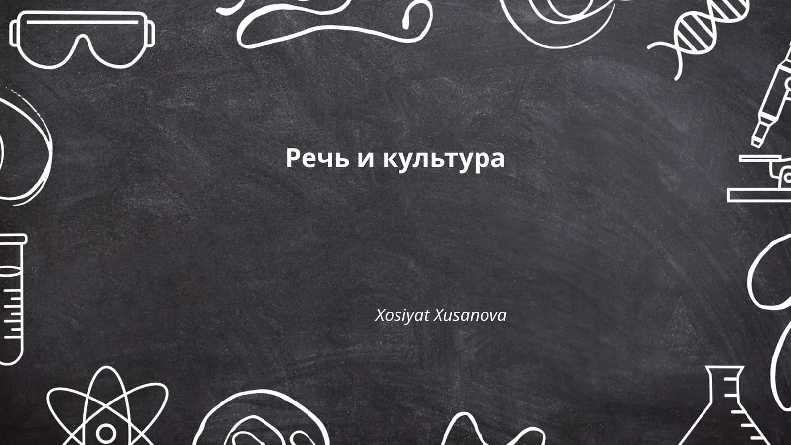 Речь и культура