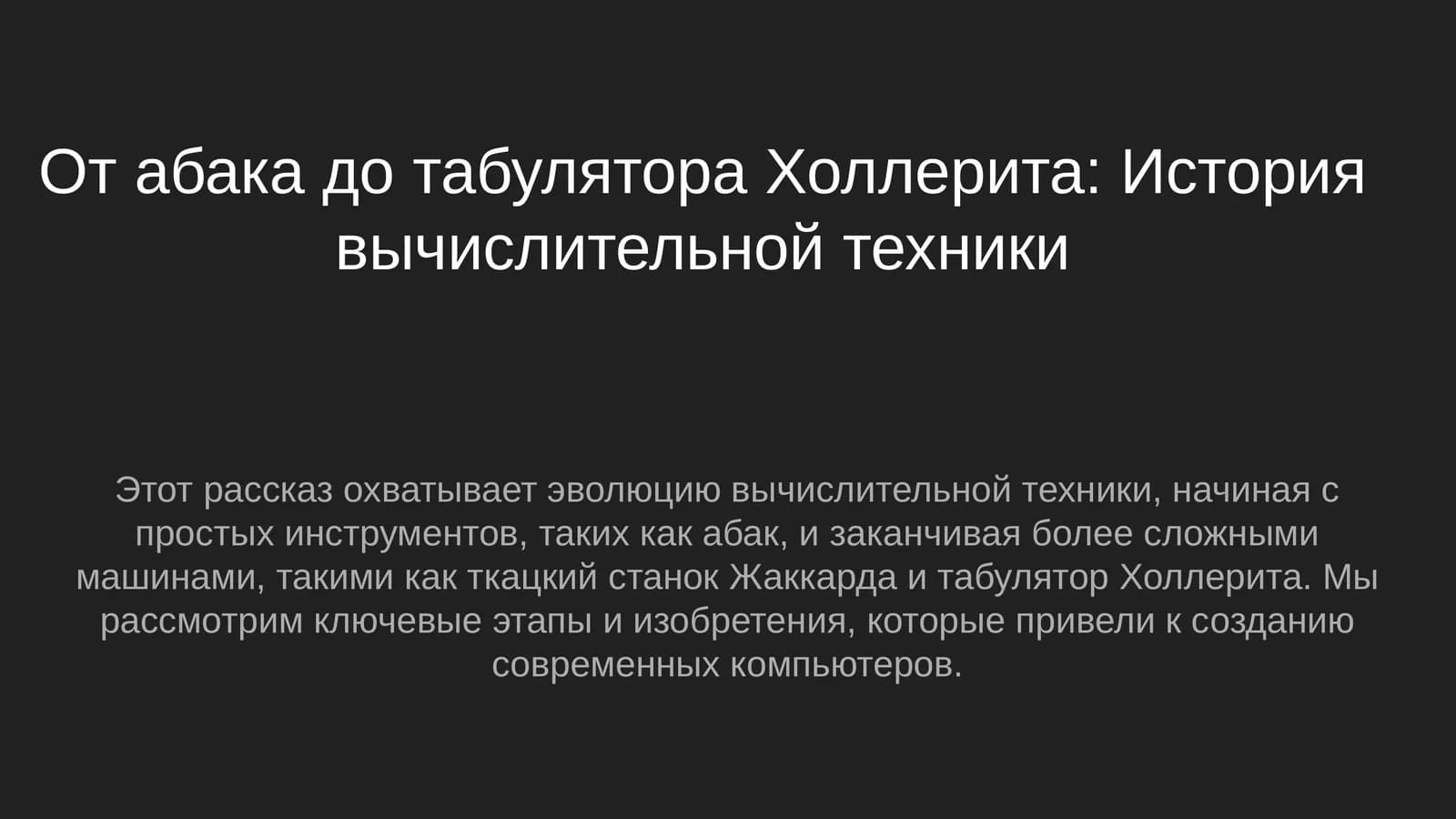От абака до табулятора Холлерита: История вычислительной техники