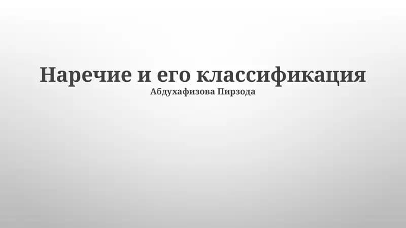 Наречие и его классификация