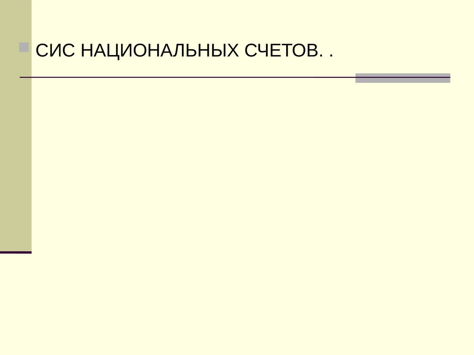 Система национальных счетов