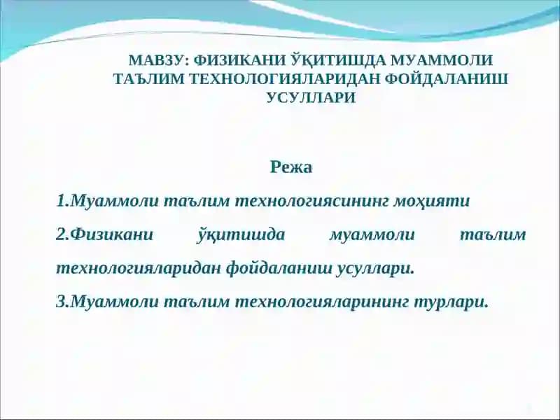 Физикани ўқитишда муаммоли таълим технологияларидан фойдаланиш усуллари