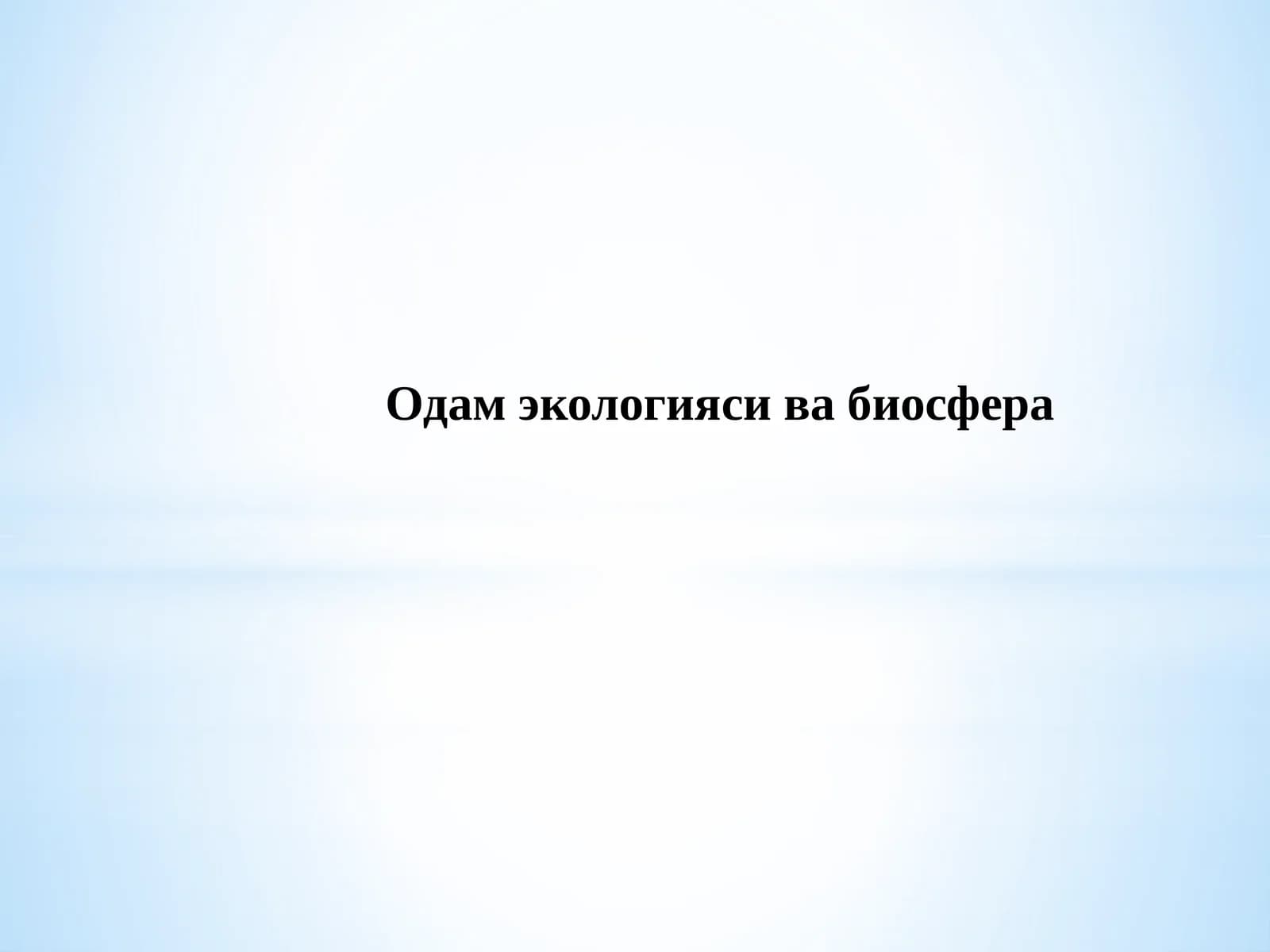 Одам экологияси ва биосфера