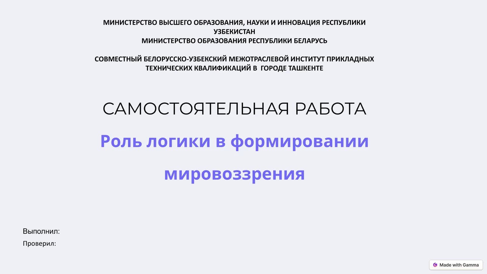 Роль логики в формировании мировоззрения
