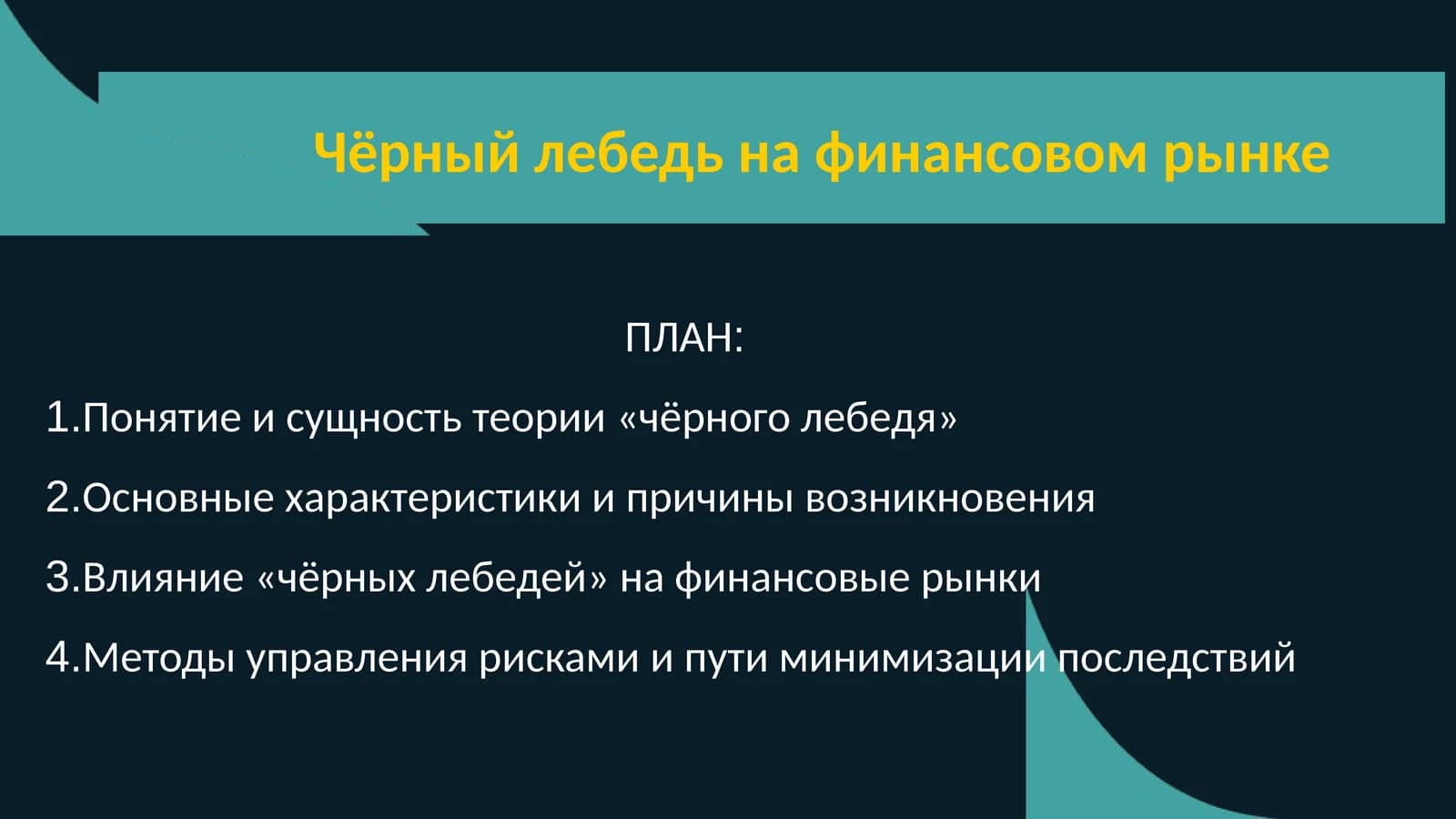 Чёрный лебедь на финансовом рынке