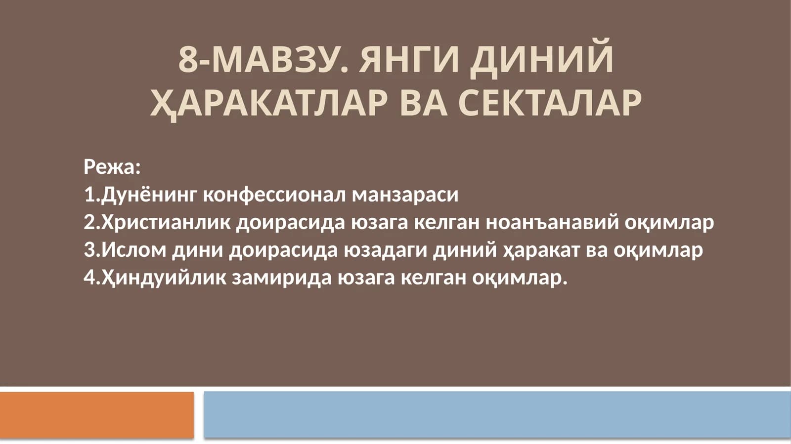 Янги диний ҳаракатлар ва секталар