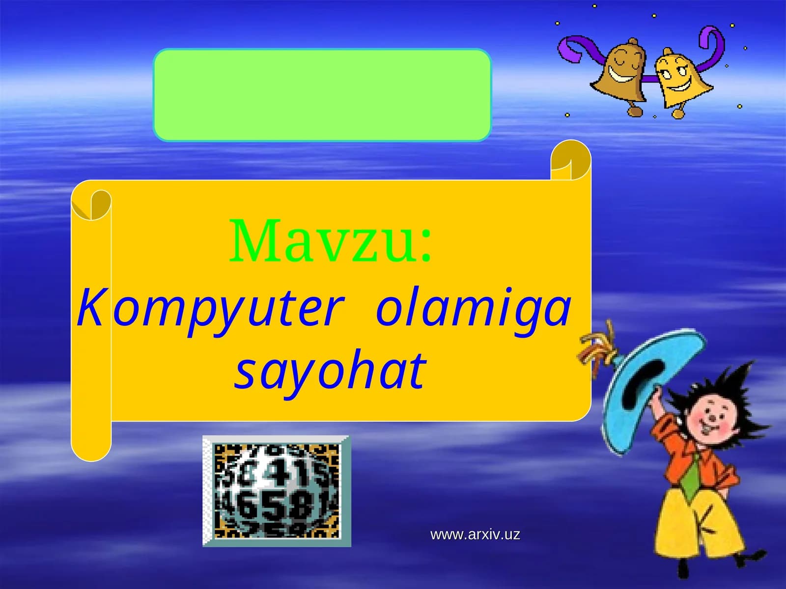 Kompyuter olamiga sayohat