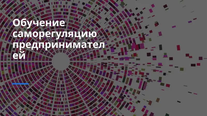 Обучение саморегуляцию предпринимателей