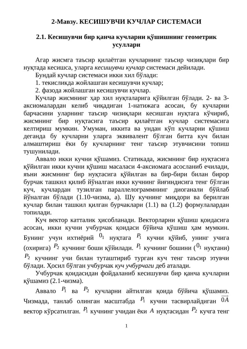 Кесишувчи кучлар системаси