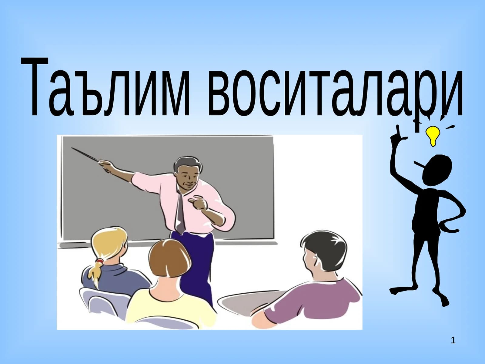 Таълим воситалари