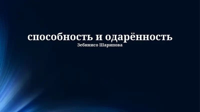 способность и одарённость