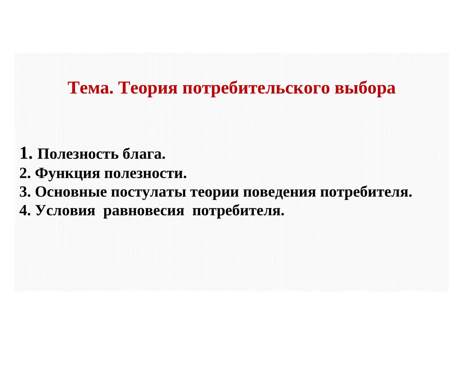 Теория потребительского выбора