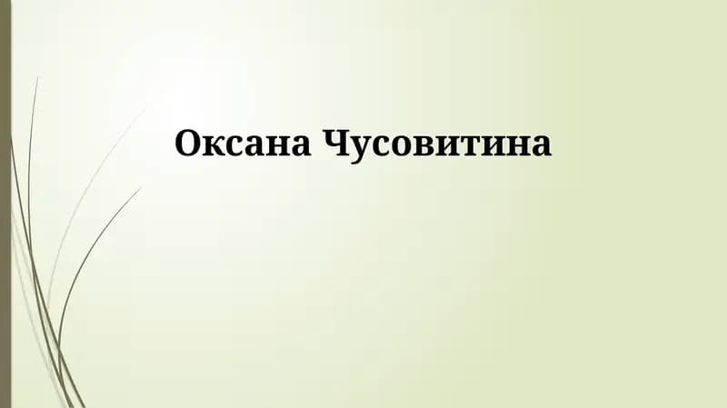 Оксана Чусовитина