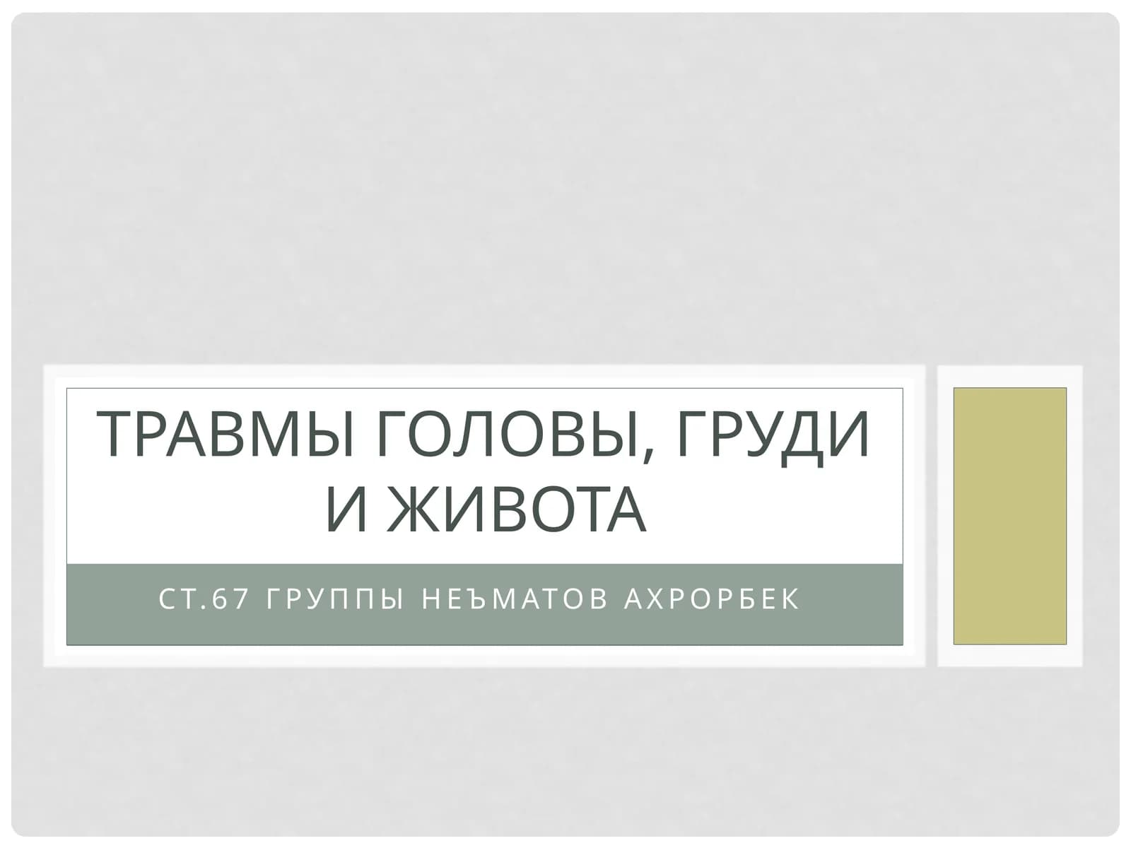 Травмы головы, груди и живота