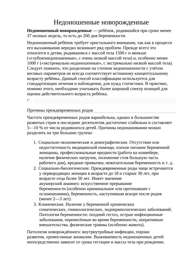 Недоношенные новорожденные