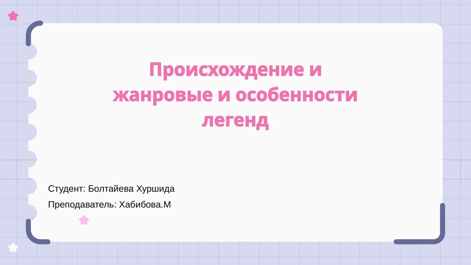 Происхождение и жанровые и особенности легенд