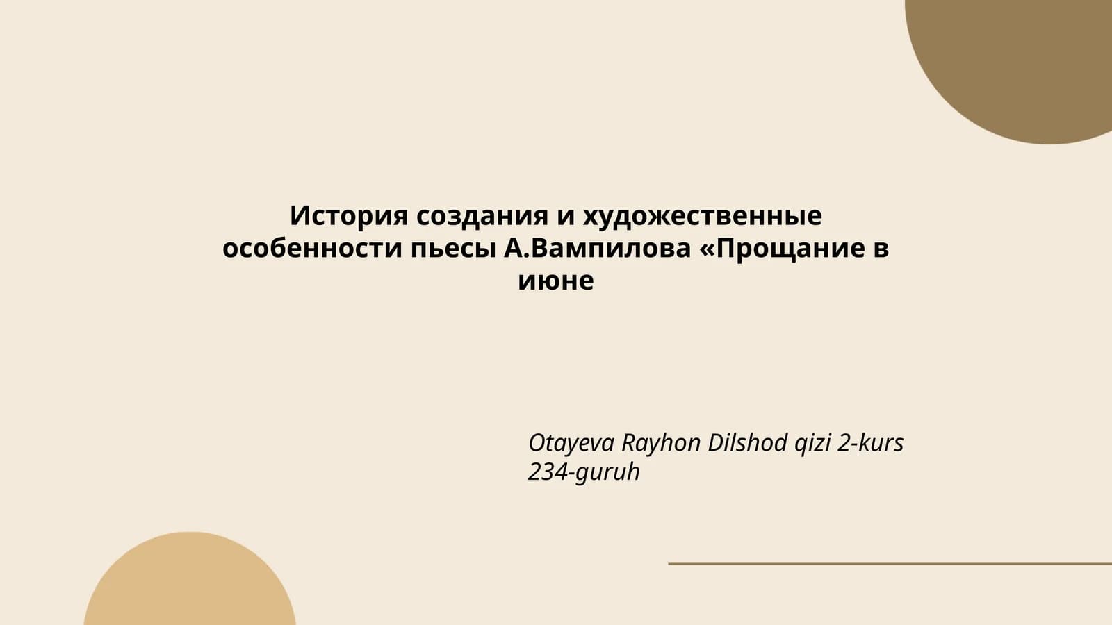 Прощание в июне