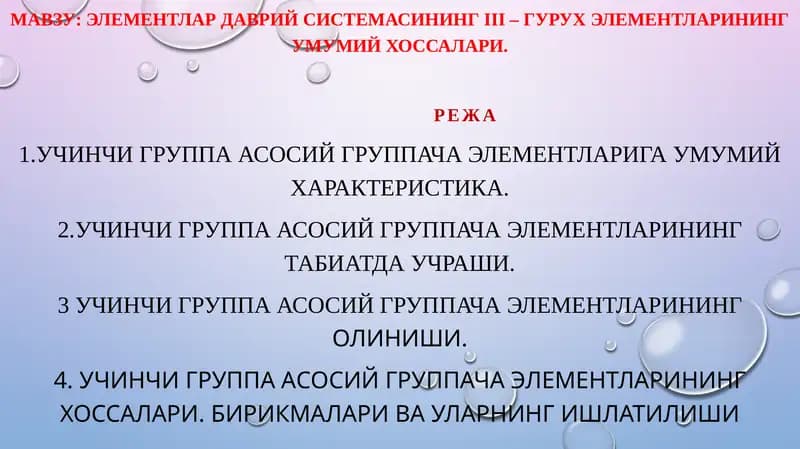 Элементлар даврий системаси III гуруҳ элементлари