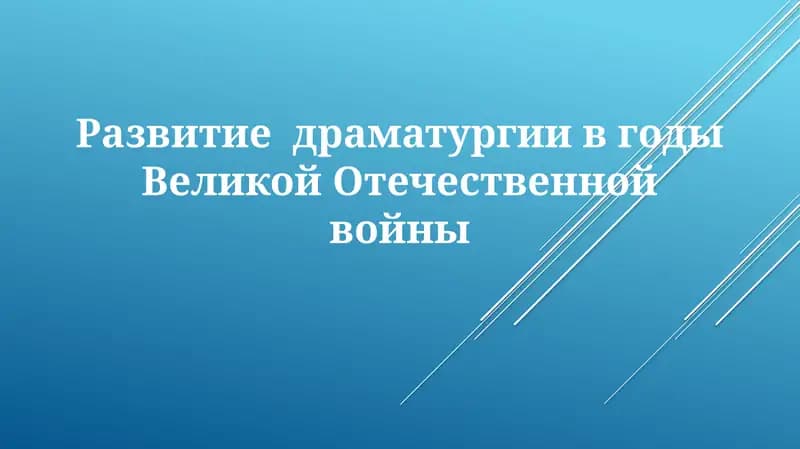Развитие драматургии в годы Великой Отечественной войны