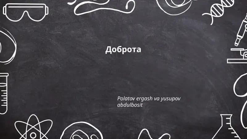 Доброта