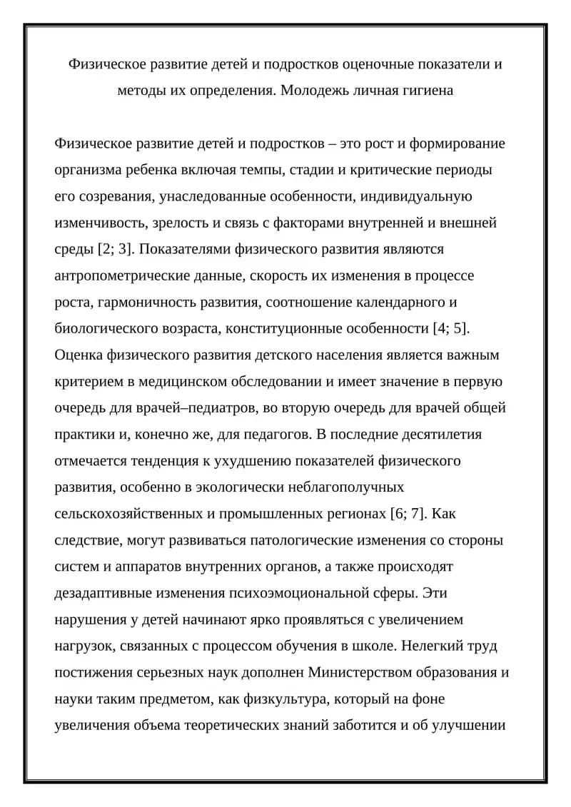 Физическое развитие детей и подростков