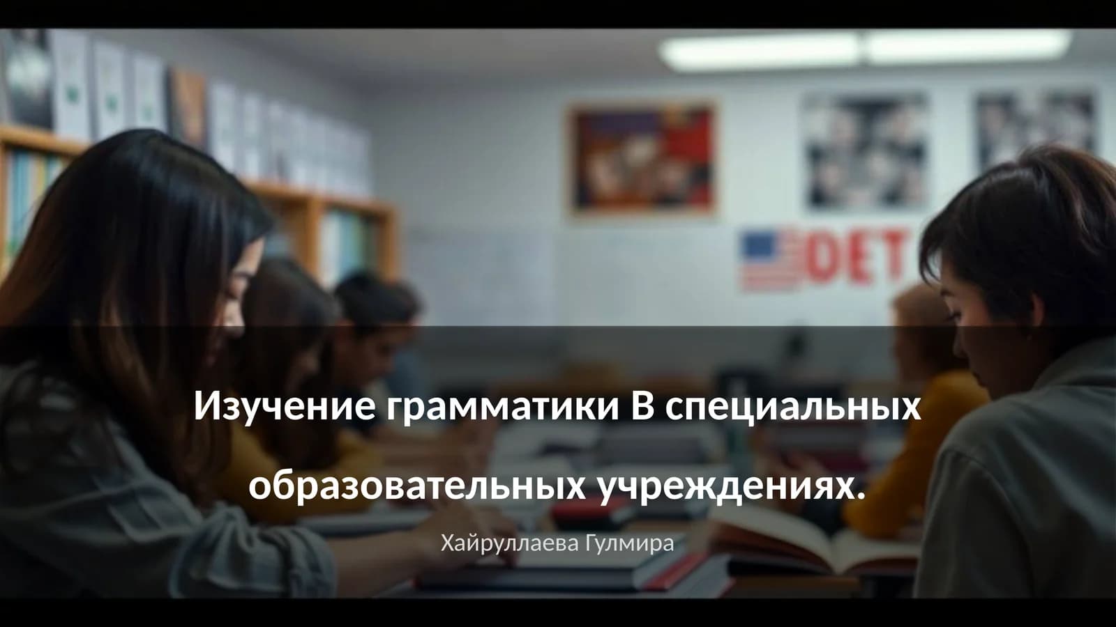 Изучение грамматики B специальных образовательных учреждениях