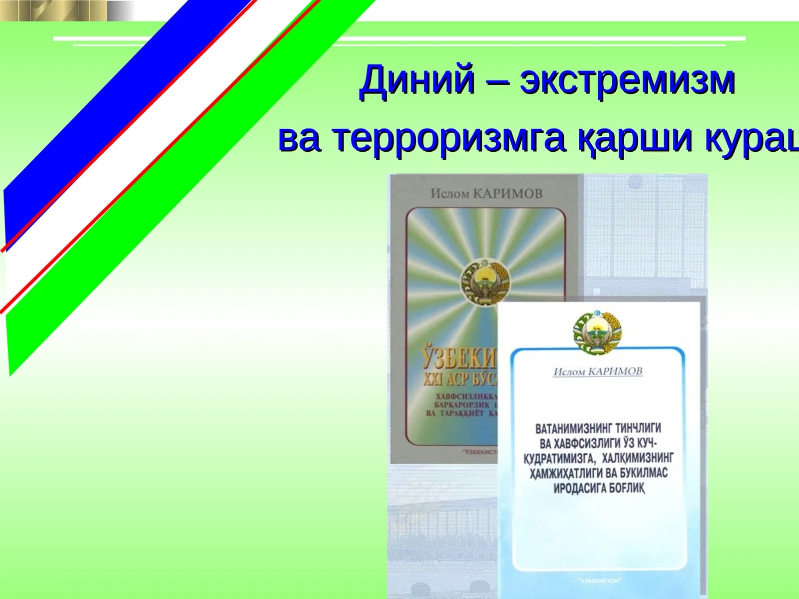 Диний - экстремизм ва терроризмга қарши кураш