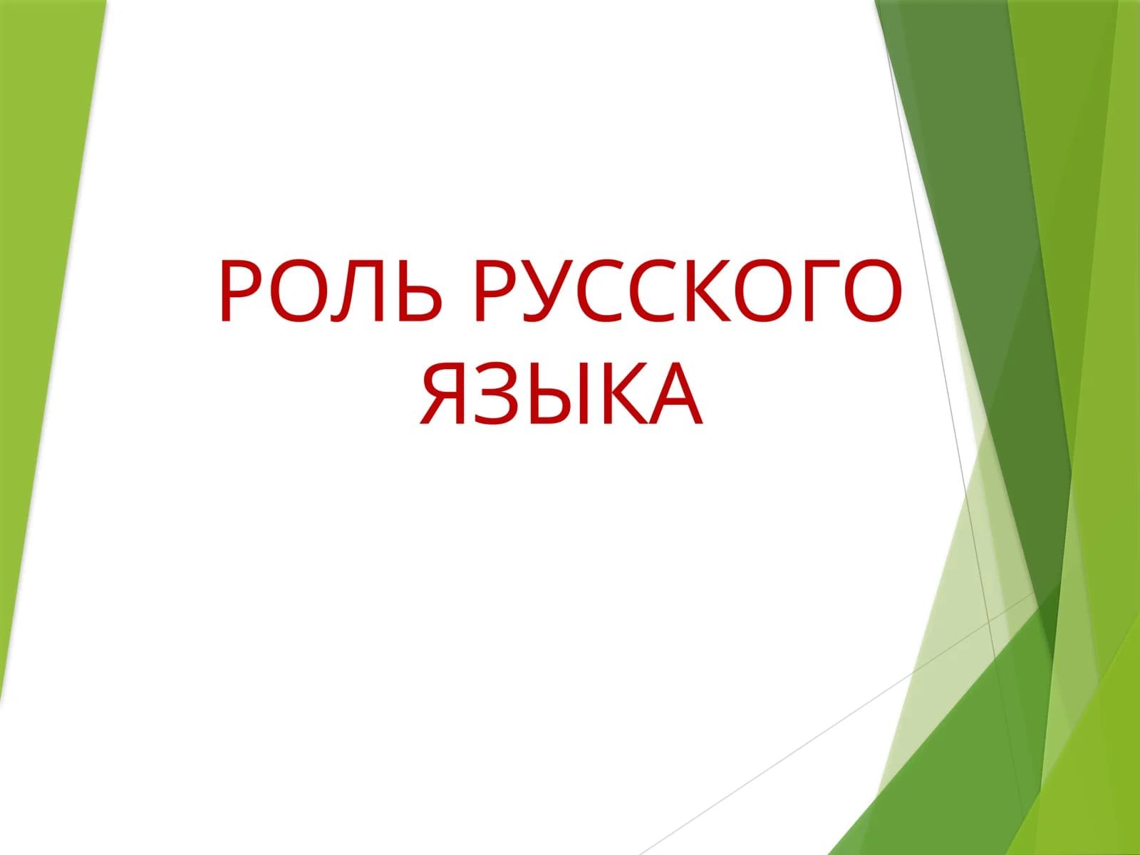 РОЛЬ РУССКОГО ЯЗЫКА