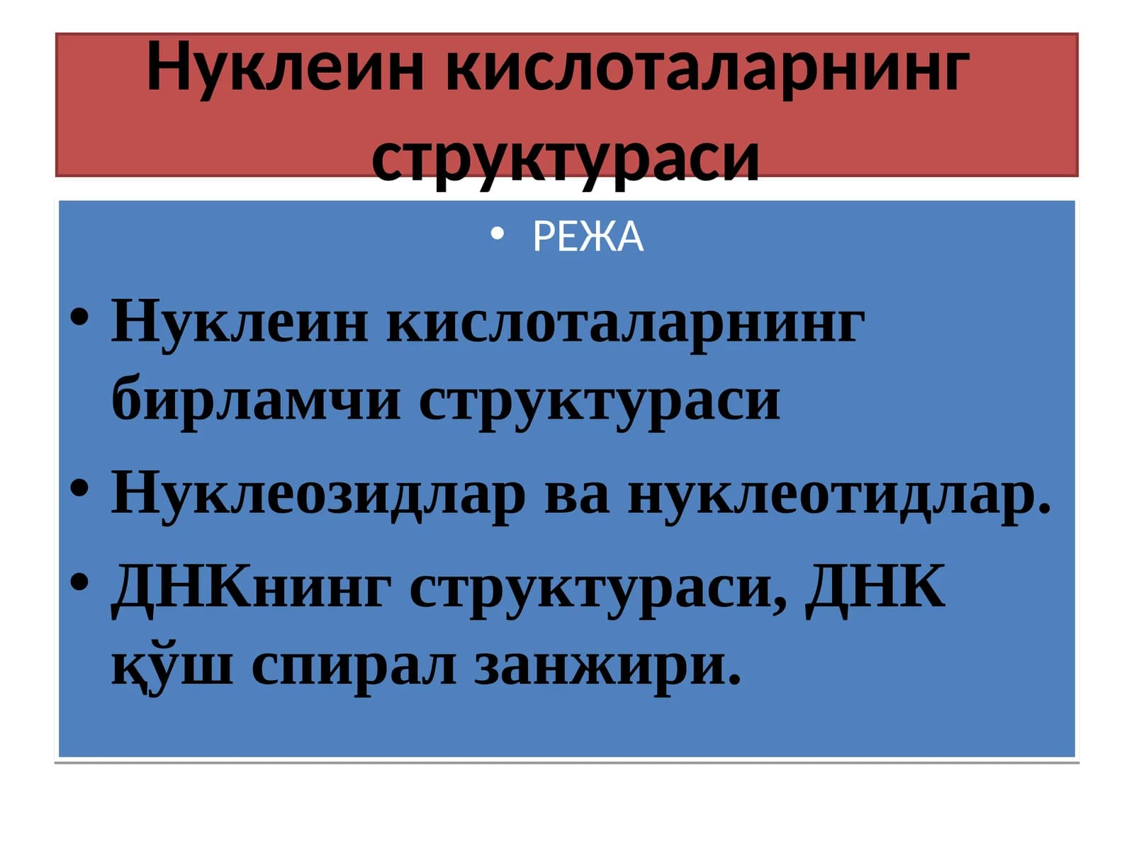 Нуклеин кислоталарнинг структураси