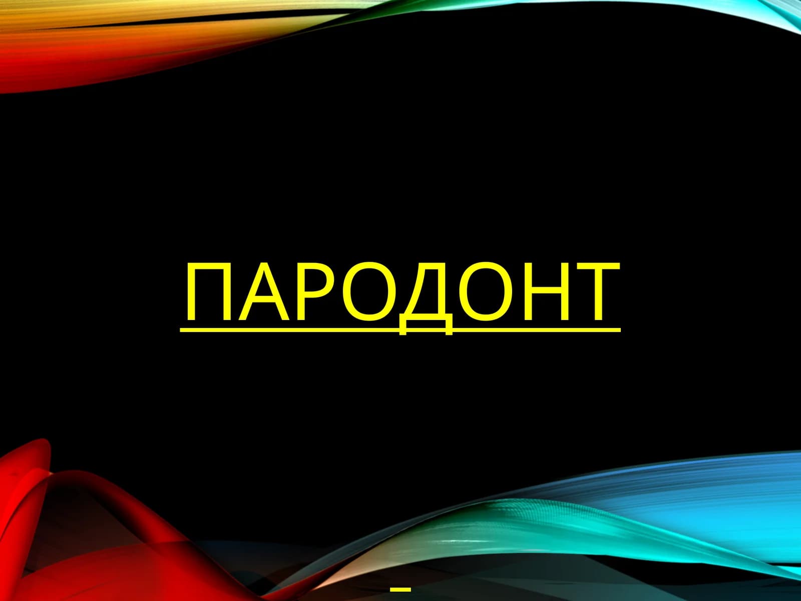 Пародонт