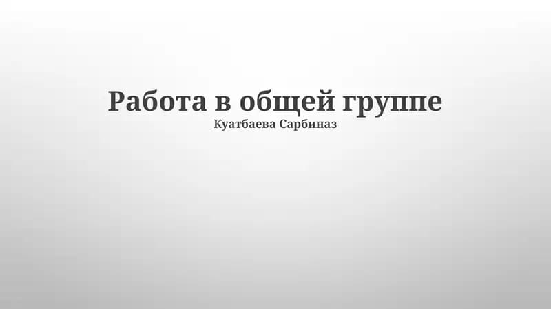 Работа в общей группе