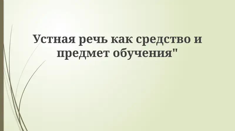 Устная речь как средство и предмет обучения