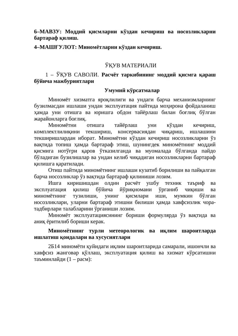 Моддий қисмларни кўздан кечириш ва носозликларни бартараф қилиш
