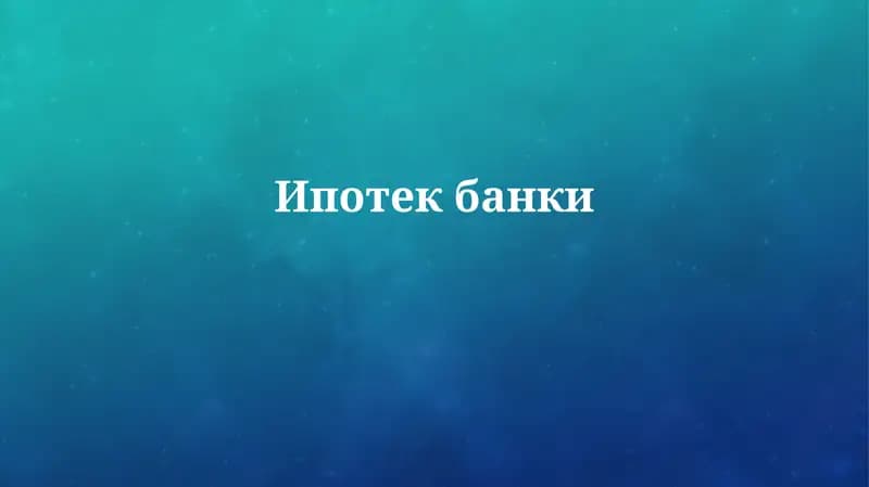 Ipoteka banklari: Tarix va rivojlanish