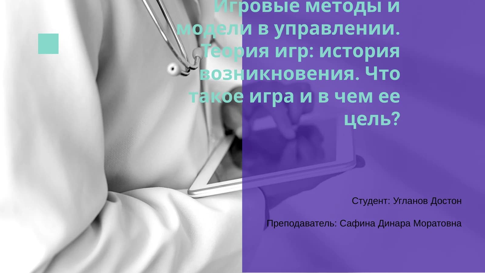 Игровые методы и модели в управлении