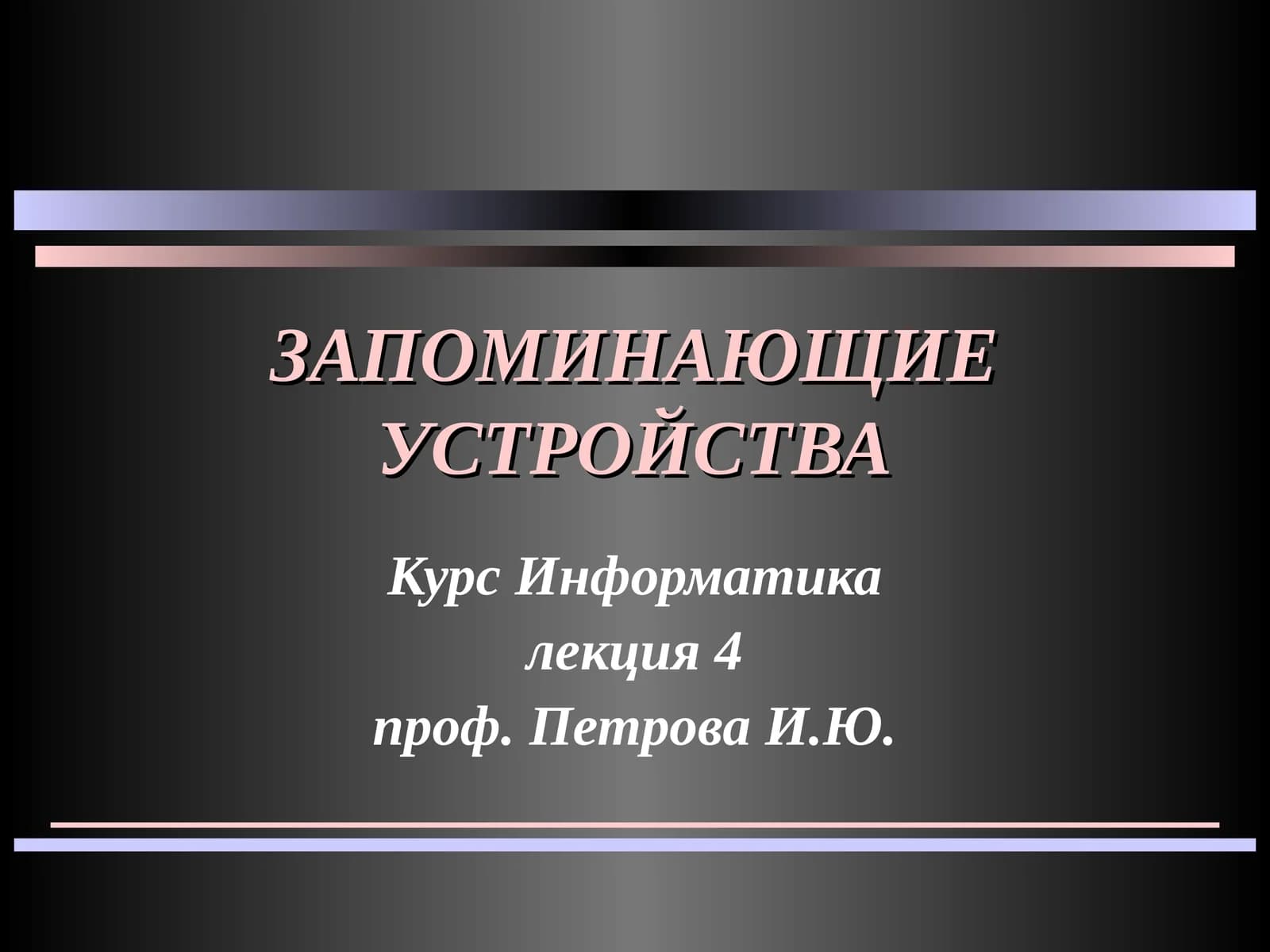Архитектура памяти ЭВМ