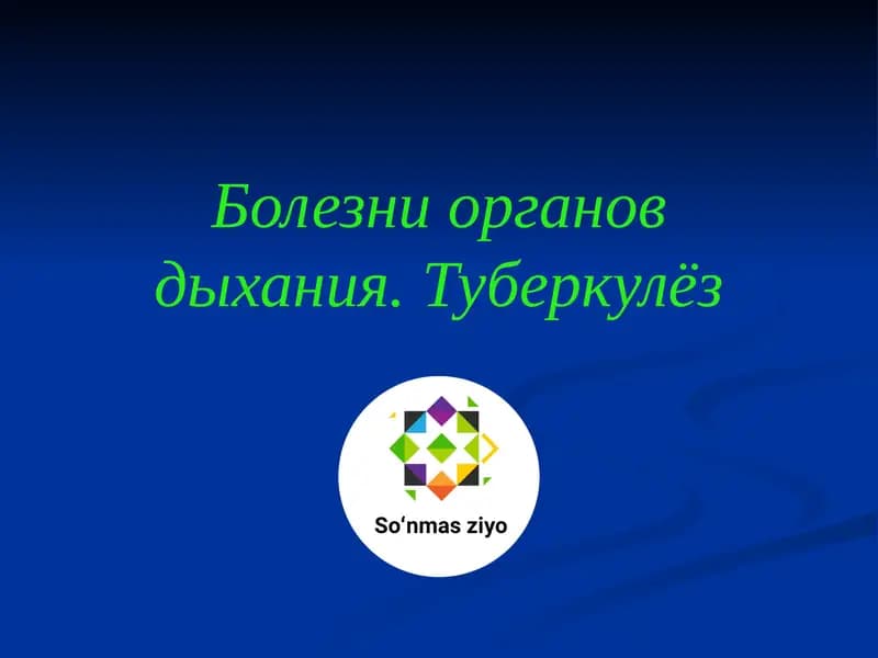 Болезни органов дыхания. Туберкулёз