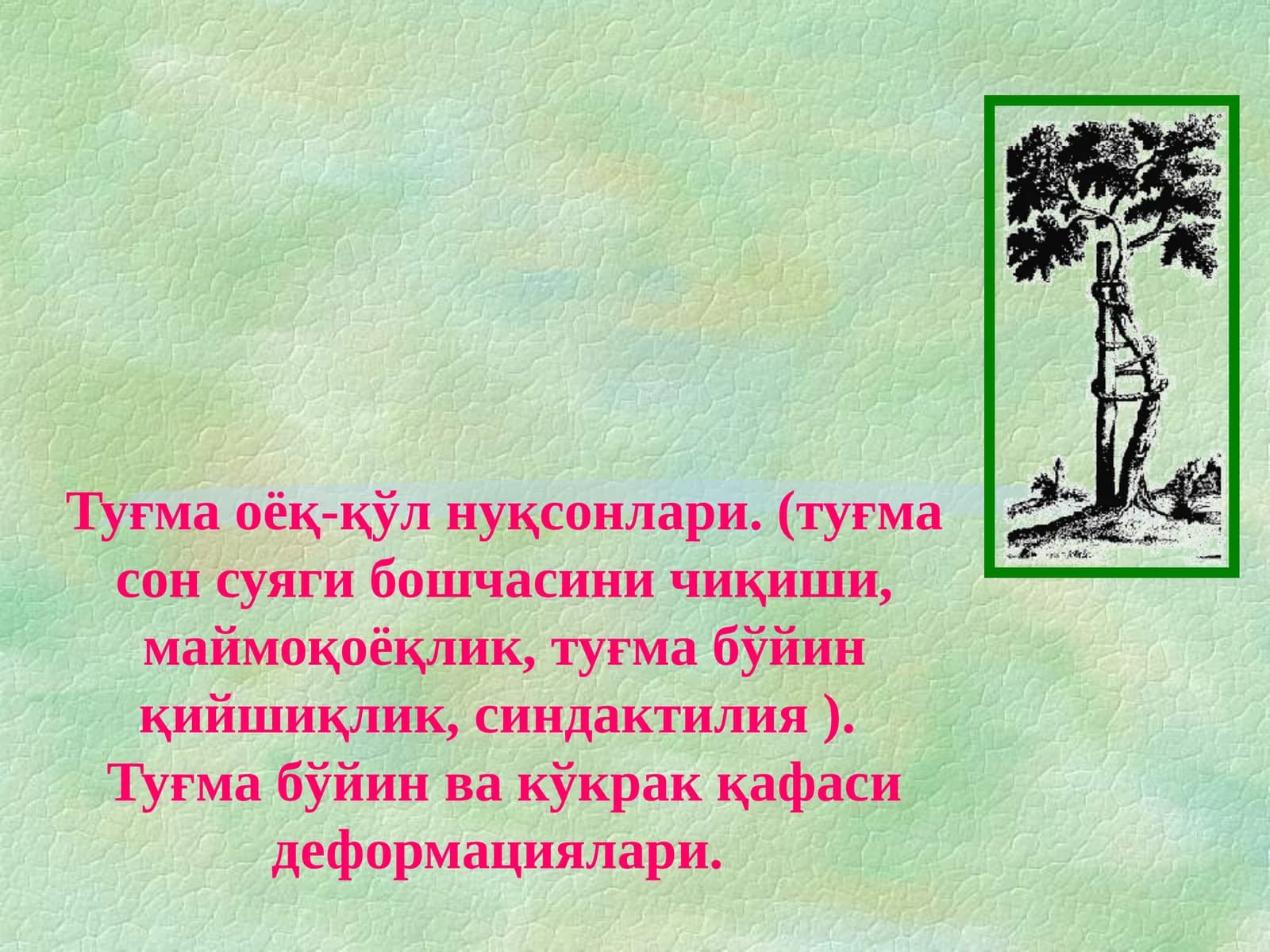 Туғма оёқ-қўл нуқсонлари