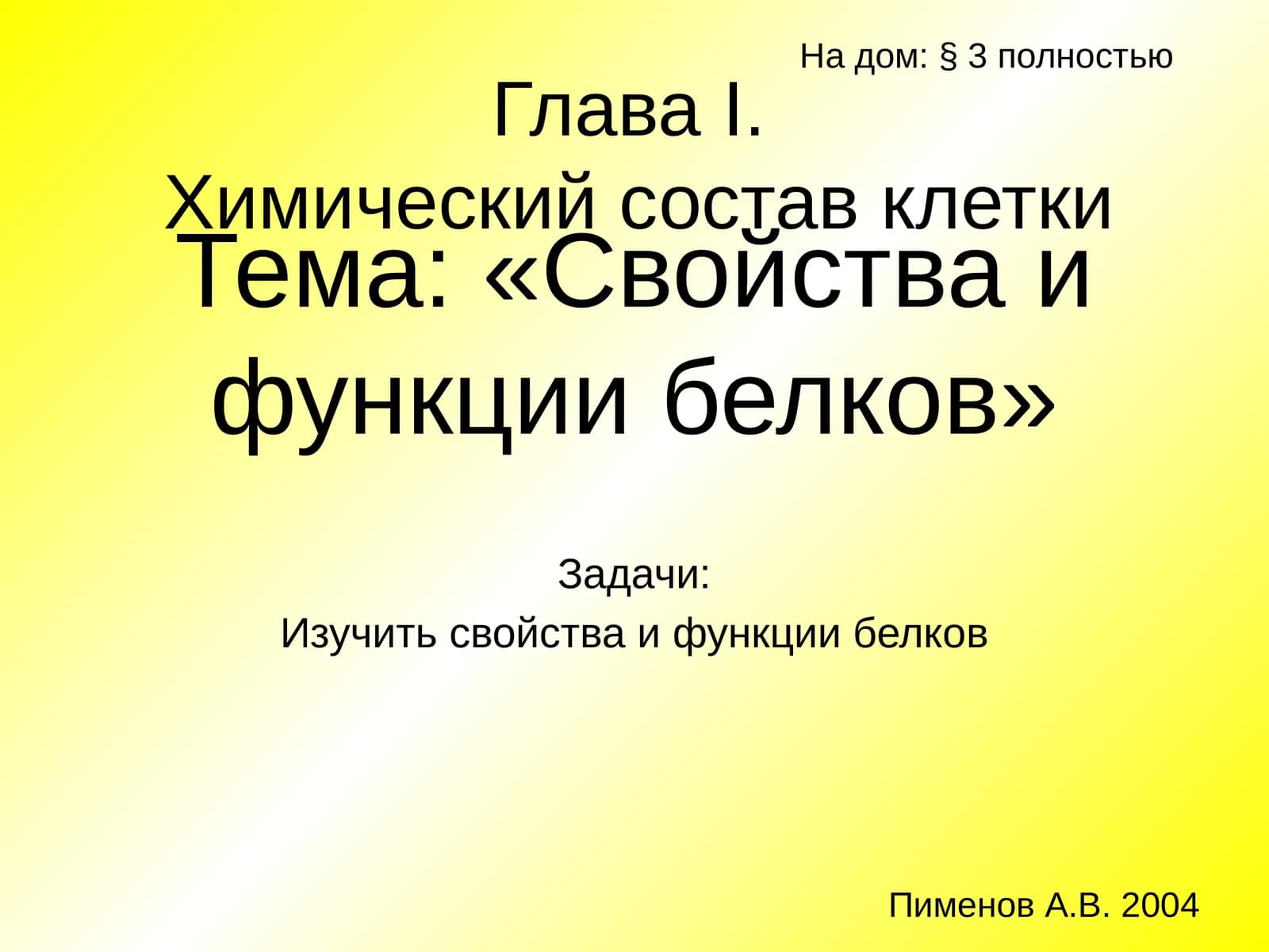 Свойства и функции белков