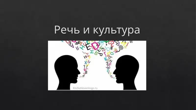 Речь и культура