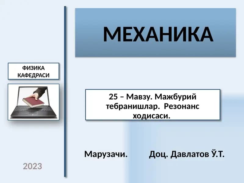 МЕХАНИКА