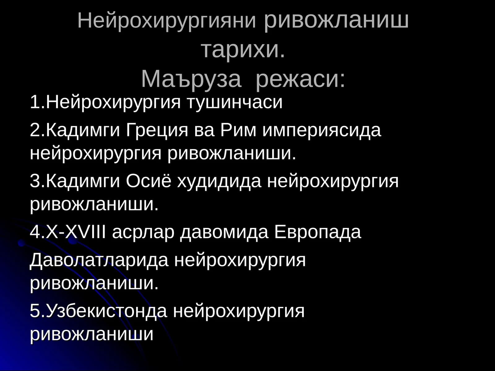 Нейрохирургияниривожланиш тарихи