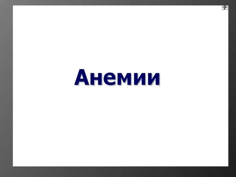 Анемии