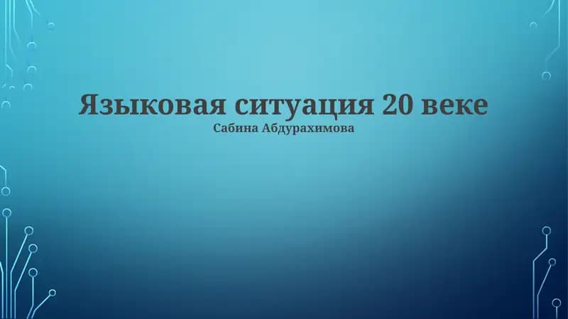 Языковая ситуация 20 веке