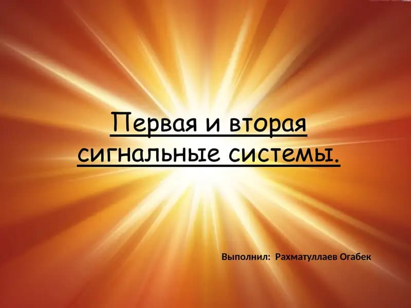 Первая и вторая сигнальные системы