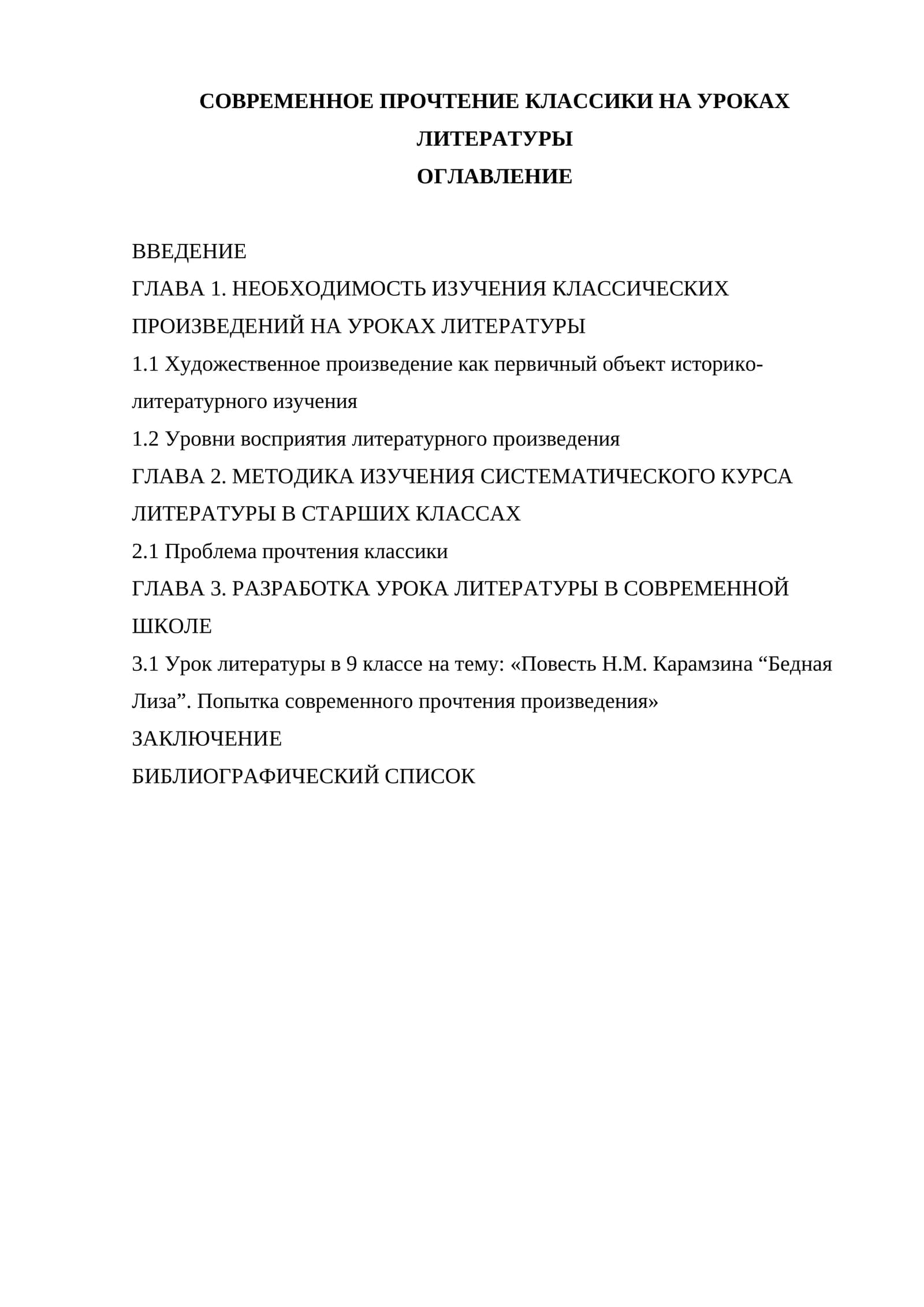 СОВРЕМЕННОЕ ПРОЧТЕНИЕ КЛАССИКИ НА УРОКАХ ЛИТЕРАТУРЫ