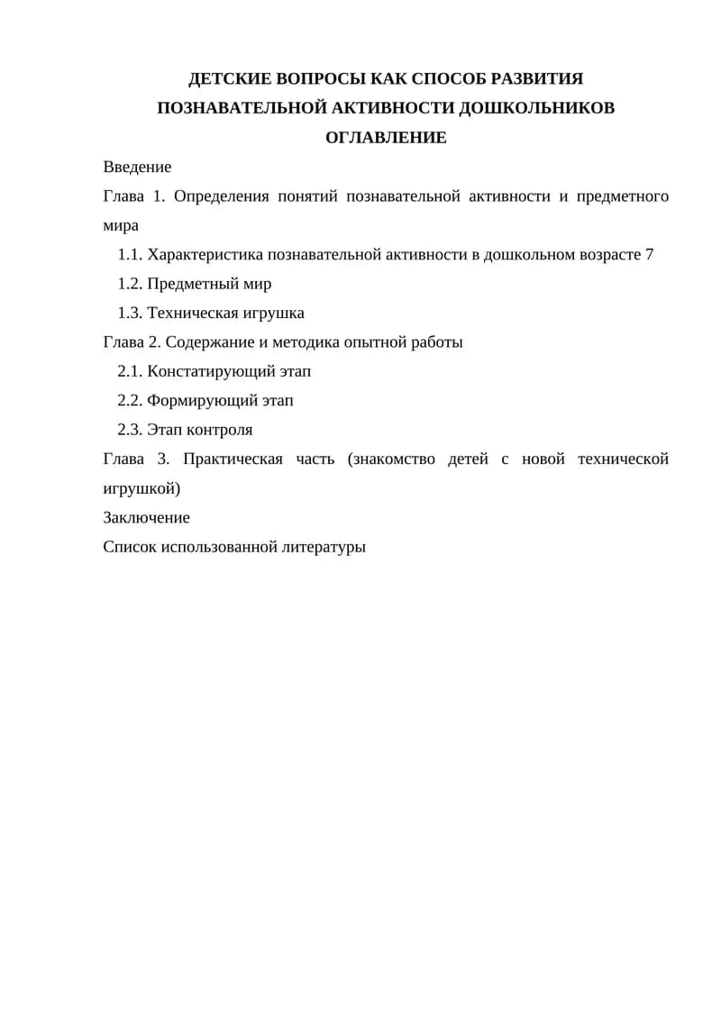 Детские вопросы как способ развития познавательной активности дошкольников