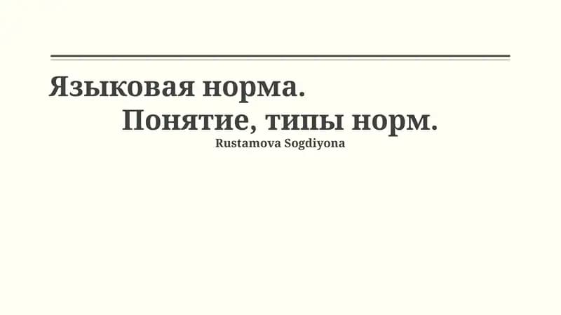 Языковая норма